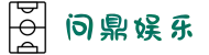 问鼎娱乐下载-综合一站式娱乐平台WENDINGYULE
